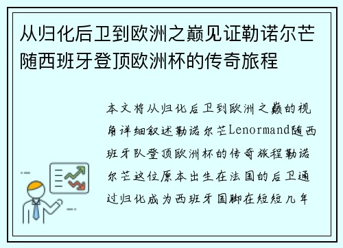 从归化后卫到欧洲之巅见证勒诺尔芒随西班牙登顶欧洲杯的传奇旅程 从归化后卫到欧洲之巅见证勒诺尔芒随西班牙登顶欧洲杯的传奇旅程