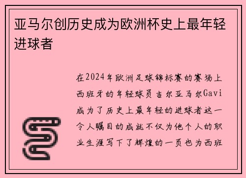 亚马尔创历史成为欧洲杯史上最年轻进球者 亚马尔创历史成为欧洲杯史上最年轻进球者