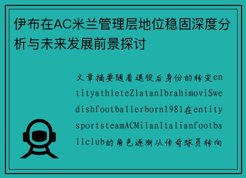 伊布在AC米兰管理层地位稳固深度分析与未来发展前景探讨 伊布在AC米兰管理层地位稳固深度分析与未来发展前景探讨