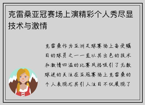克雷桑亚冠赛场上演精彩个人秀尽显技术与激情 克雷桑亚冠赛场上演精彩个人秀尽显技术与激情