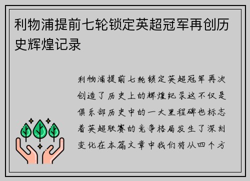 利物浦提前七轮锁定英超冠军再创历史辉煌记录 利物浦提前七轮锁定英超冠军再创历史辉煌记录