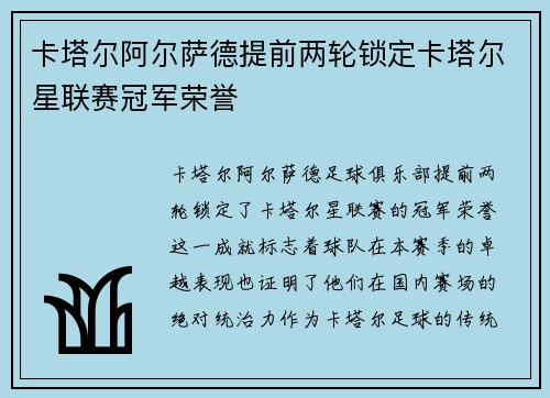 卡塔尔阿尔萨德提前两轮锁定卡塔尔星联赛冠军荣誉 卡塔尔阿尔萨德提前两轮锁定卡塔尔星联赛冠军荣誉