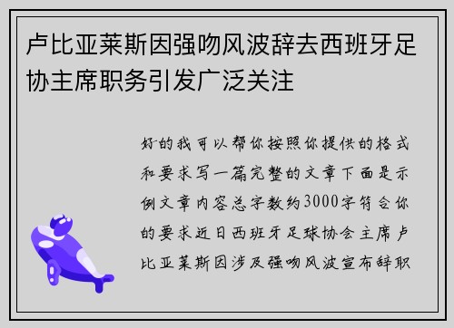 卢比亚莱斯因强吻风波辞去西班牙足协主席职务引发广泛关注 卢比亚莱斯因强吻风波辞去西班牙足协主席职务引发广泛关注