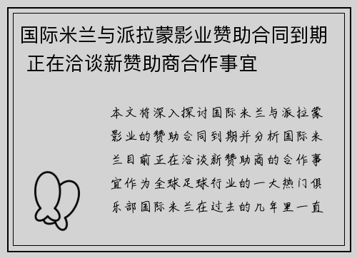 国际米兰与派拉蒙影业赞助合同到期 正在洽谈新赞助商合作事宜 国际米兰与派拉蒙影业赞助合同到期 正在洽谈新赞助商合作事宜