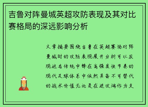 吉鲁对阵曼城英超攻防表现及其对比赛格局的深远影响分析 吉鲁对阵曼城英超攻防表现及其对比赛格局的深远影响分析