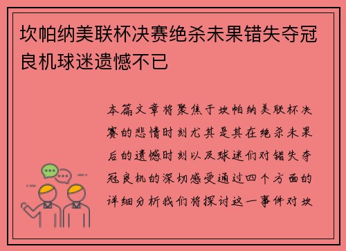 坎帕纳美联杯决赛绝杀未果错失夺冠良机球迷遗憾不已 坎帕纳美联杯决赛绝杀未果错失夺冠良机球迷遗憾不已