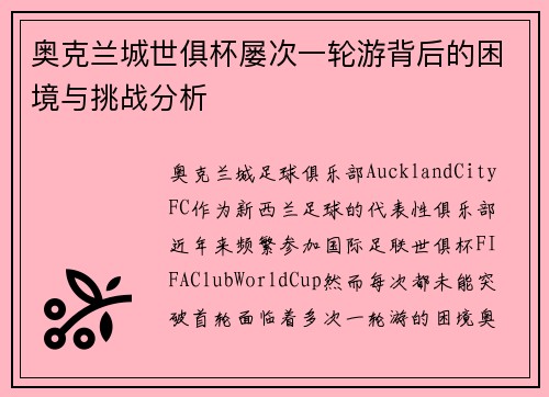 奥克兰城世俱杯屡次一轮游背后的困境与挑战分析 奥克兰城世俱杯屡次一轮游背后的困境与挑战分析