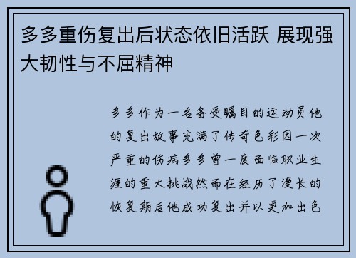 多多重伤复出后状态依旧活跃 展现强大韧性与不屈精神 多多重伤复出后状态依旧活跃 展现强大韧性与不屈精神