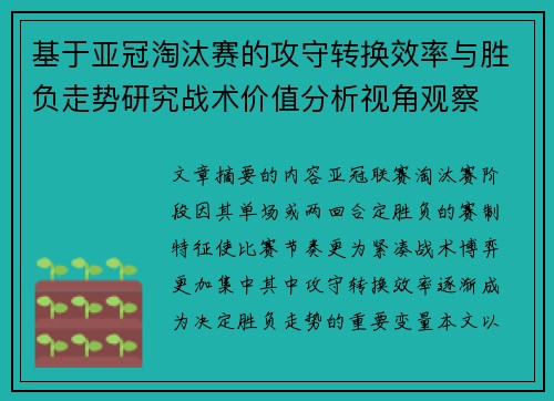 基于亚冠淘汰赛的攻守转换效率与胜负走势研究战术价值分析视角观察