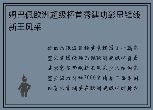 姆巴佩欧洲超级杯首秀建功彰显锋线新王风采 姆巴佩欧洲超级杯首秀建功彰显锋线新王风采