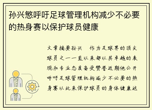 孙兴慜呼吁足球管理机构减少不必要的热身赛以保护球员健康 孙兴慜呼吁足球管理机构减少不必要的热身赛以保护球员健康