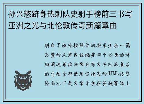 孙兴慜跻身热刺队史射手榜前三书写亚洲之光与北伦敦传奇新篇章曲 孙兴慜跻身热刺队史射手榜前三书写亚洲之光与北伦敦传奇新篇章曲