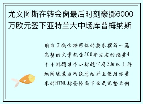 尤文图斯在转会窗最后时刻豪掷6000万欧元签下亚特兰大中场库普梅纳斯 尤文图斯在转会窗最后时刻豪掷6000万欧元签下亚特兰大中场库普梅纳斯