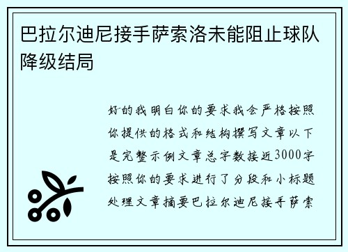 巴拉尔迪尼接手萨索洛未能阻止球队降级结局 巴拉尔迪尼接手萨索洛未能阻止球队降级结局