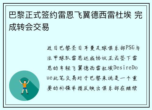 巴黎正式签约雷恩飞翼德西雷杜埃 完成转会交易 巴黎正式签约雷恩飞翼德西雷杜埃 完成转会交易