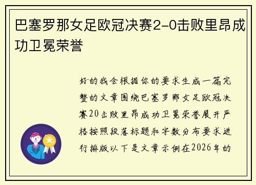巴塞罗那女足欧冠决赛2-0击败里昂成功卫冕荣誉 巴塞罗那女足欧冠决赛2-0击败里昂成功卫冕荣誉