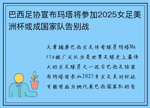 巴西足协宣布玛塔将参加2025女足美洲杯或成国家队告别战 巴西足协宣布玛塔将参加2025女足美洲杯或成国家队告别战
