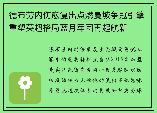 德布劳内伤愈复出点燃曼城争冠引擎重塑英超格局蓝月军团再起航新