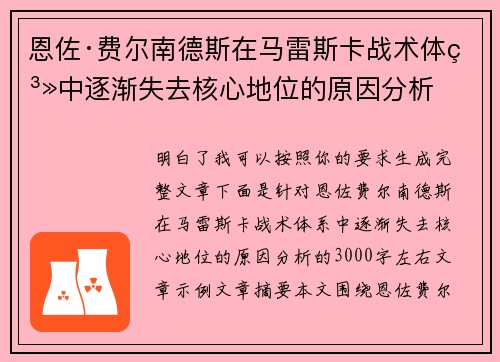 恩佐·费尔南德斯在马雷斯卡战术体系中逐渐失去核心地位的原因分析 恩佐·费尔南德斯在马雷斯卡战术体系中逐渐失去核心地位的原因分析
