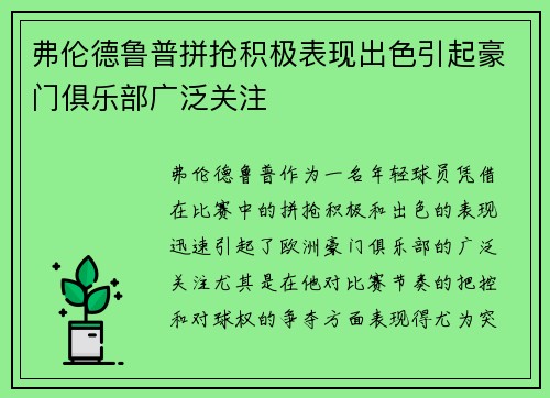 弗伦德鲁普拼抢积极表现出色引起豪门俱乐部广泛关注 弗伦德鲁普拼抢积极表现出色引起豪门俱乐部广泛关注