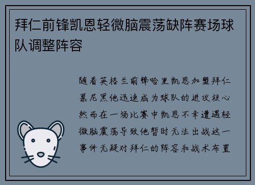 拜仁前锋凯恩轻微脑震荡缺阵赛场球队调整阵容 拜仁前锋凯恩轻微脑震荡缺阵赛场球队调整阵容