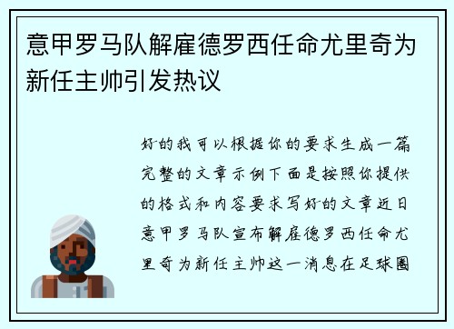 意甲罗马队解雇德罗西任命尤里奇为新任主帅引发热议 意甲罗马队解雇德罗西任命尤里奇为新任主帅引发热议