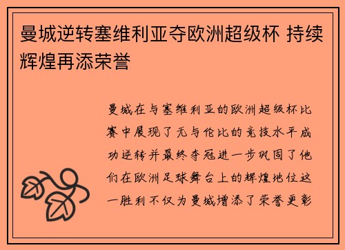 曼城逆转塞维利亚夺欧洲超级杯 持续辉煌再添荣誉 曼城逆转塞维利亚夺欧洲超级杯 持续辉煌再添荣誉