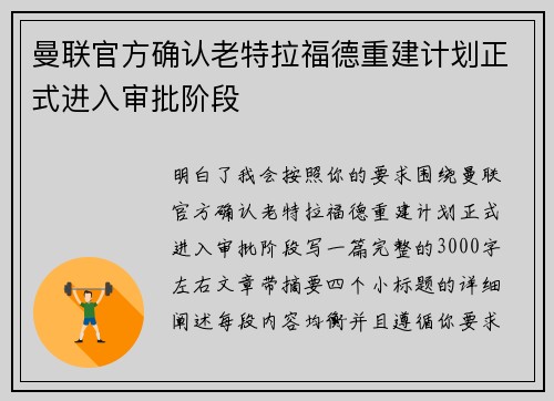 曼联官方确认老特拉福德重建计划正式进入审批阶段 曼联官方确认老特拉福德重建计划正式进入审批阶段