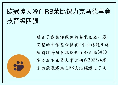 欧冠惊天冷门RB莱比锡力克马德里竞技晋级四强 欧冠惊天冷门RB莱比锡力克马德里竞技晋级四强
