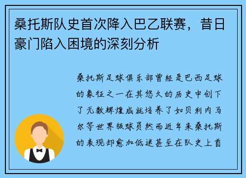 桑托斯队史首次降入巴乙联赛，昔日豪门陷入困境的深刻分析