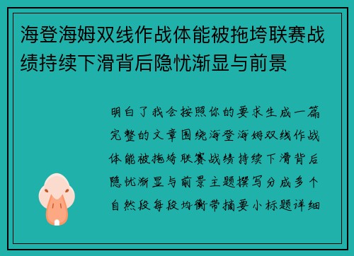 海登海姆双线作战体能被拖垮联赛战绩持续下滑背后隐忧渐显与前景