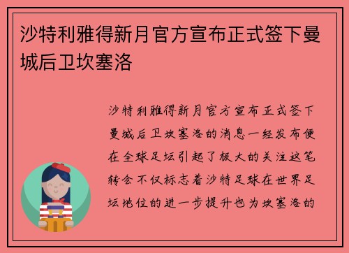 沙特利雅得新月官方宣布正式签下曼城后卫坎塞洛