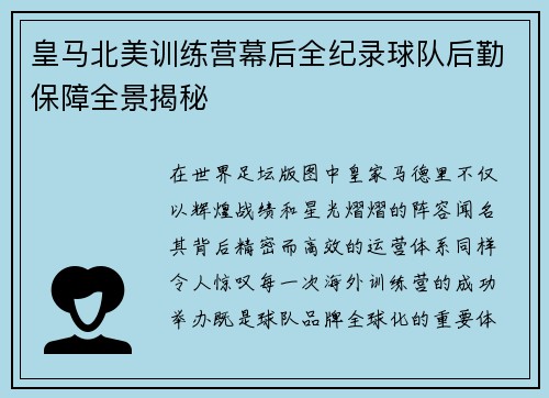 皇马北美训练营幕后全纪录球队后勤保障全景揭秘 皇马北美训练营幕后全纪录球队后勤保障全景揭秘