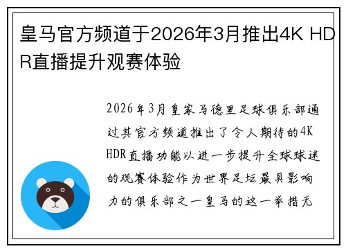 皇马官方频道于2026年3月推出4K HDR直播提升观赛体验 皇马官方频道于2026年3月推出4K HDR直播提升观赛体验