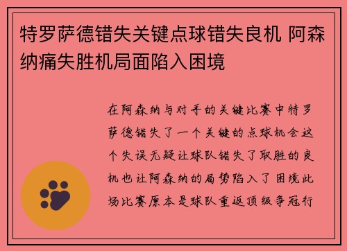 特罗萨德错失关键点球错失良机 阿森纳痛失胜机局面陷入困境