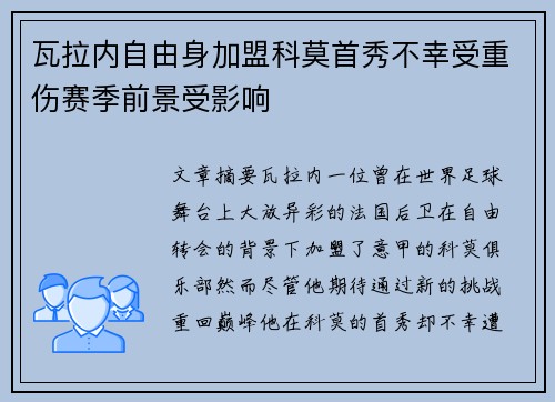瓦拉内自由身加盟科莫首秀不幸受重伤赛季前景受影响 瓦拉内自由身加盟科莫首秀不幸受重伤赛季前景受影响