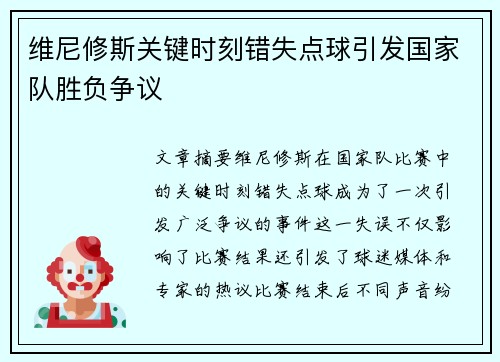 维尼修斯关键时刻错失点球引发国家队胜负争议 维尼修斯关键时刻错失点球引发国家队胜负争议