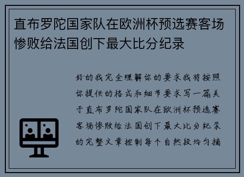 直布罗陀国家队在欧洲杯预选赛客场惨败给法国创下最大比分纪录 直布罗陀国家队在欧洲杯预选赛客场惨败给法国创下最大比分纪录