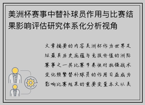 美洲杯赛事中替补球员作用与比赛结果影响评估研究体系化分析视角 美洲杯赛事中替补球员作用与比赛结果影响评估研究体系化分析视角