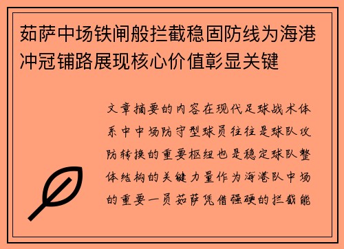 茹萨中场铁闸般拦截稳固防线为海港冲冠铺路展现核心价值彰显关键