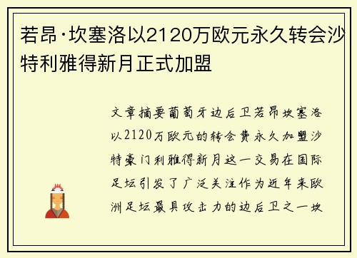 若昂·坎塞洛以2120万欧元永久转会沙特利雅得新月正式加盟 若昂·坎塞洛以2120万欧元永久转会沙特利雅得新月正式加盟