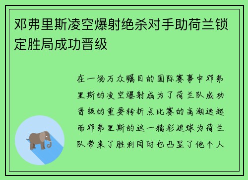 邓弗里斯凌空爆射绝杀对手助荷兰锁定胜局成功晋级 邓弗里斯凌空爆射绝杀对手助荷兰锁定胜局成功晋级