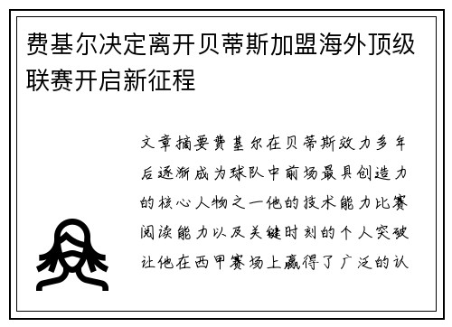 费基尔决定离开贝蒂斯加盟海外顶级联赛开启新征程 费基尔决定离开贝蒂斯加盟海外顶级联赛开启新征程