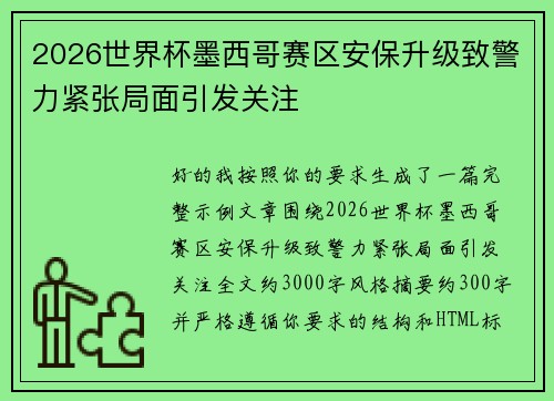 2026世界杯墨西哥赛区安保升级致警力紧张局面引发关注
