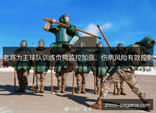 老将为主球队训练负荷监控加强，伤病风险有效控制